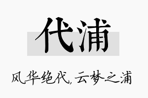 代浦名字的寓意及含义