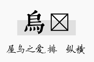 乌奡名字的寓意及含义