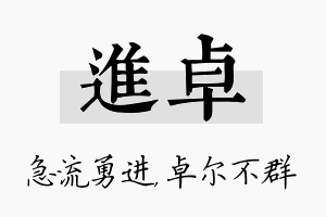 进卓名字的寓意及含义