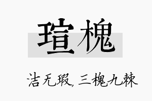 瑄槐名字的寓意及含义