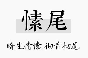 愫尾名字的寓意及含义