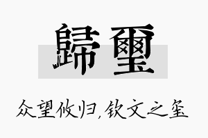 归玺名字的寓意及含义