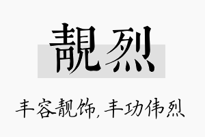 靓烈名字的寓意及含义