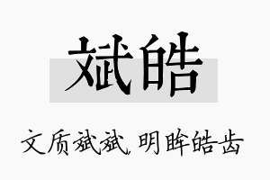 斌皓名字的寓意及含义