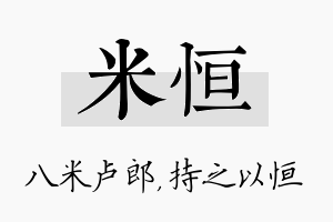 米恒名字的寓意及含义