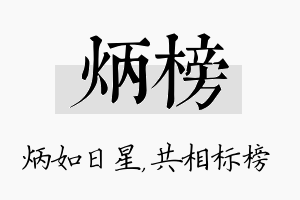 炳榜名字的寓意及含义