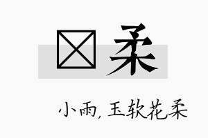 溦柔名字的寓意及含义