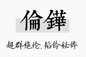 伦铧名字的寓意及含义