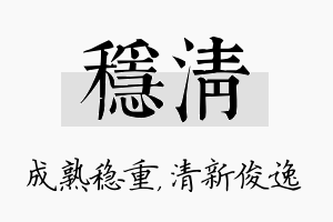 稳清名字的寓意及含义