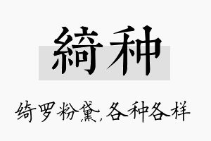 绮种名字的寓意及含义