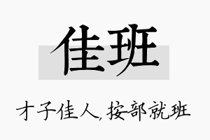 佳班名字的寓意及含义