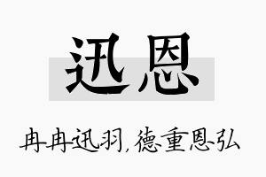 迅恩名字的寓意及含义