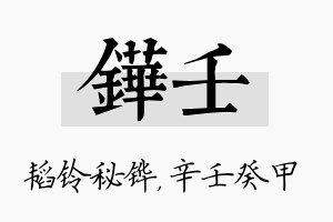 铧壬名字的寓意及含义