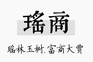 瑶商名字的寓意及含义