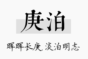 庚泊名字的寓意及含义