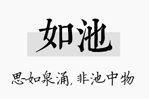 如池名字的寓意及含义