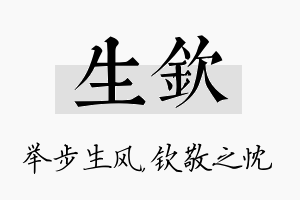 生钦名字的寓意及含义