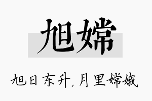 旭嫦名字的寓意及含义