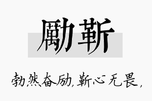 励靳名字的寓意及含义