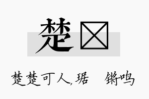 楚瑀名字的寓意及含义