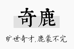 奇鹿名字的寓意及含义