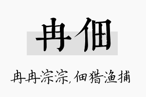 冉佃名字的寓意及含义