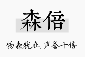 森倍名字的寓意及含义