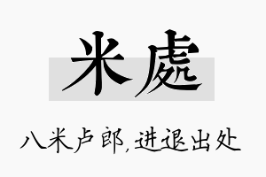 米处名字的寓意及含义