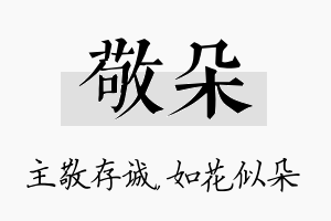 敬朵名字的寓意及含义