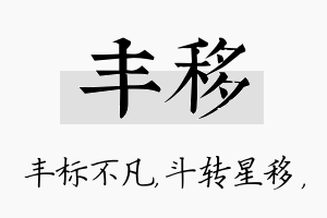 丰移名字的寓意及含义