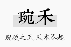 琬禾名字的寓意及含义