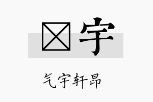 玏宇名字的寓意及含义