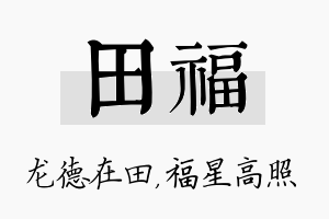 田福名字的寓意及含义