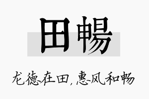 田畅名字的寓意及含义