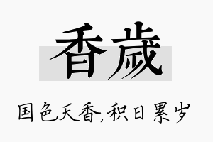 香岁名字的寓意及含义