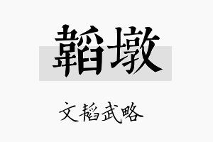 韬墩名字的寓意及含义