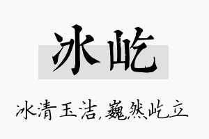 冰屹名字的寓意及含义