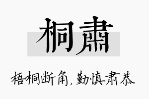 桐肃名字的寓意及含义