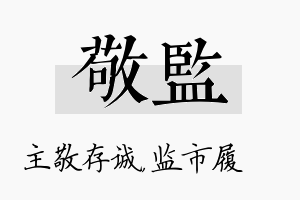 敬监名字的寓意及含义