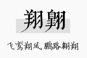 翔翱名字的寓意及含义