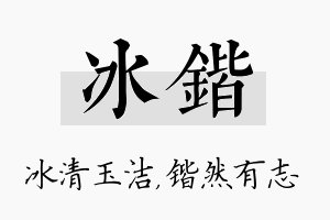 冰锴名字的寓意及含义