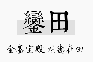 銮田名字的寓意及含义