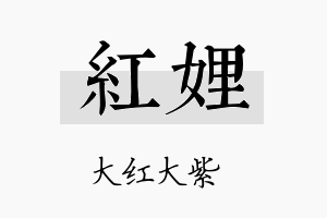 红娌名字的寓意及含义