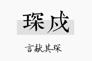 琛戍名字的寓意及含义