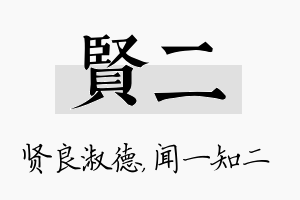 贤二名字的寓意及含义