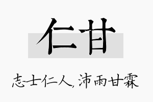 仁甘名字的寓意及含义