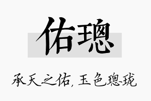 佑璁名字的寓意及含义