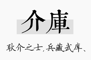 介库名字的寓意及含义