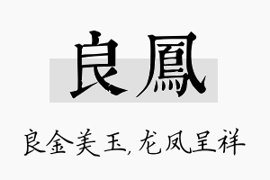 良凤名字的寓意及含义