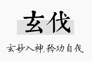 玄伐名字的寓意及含义